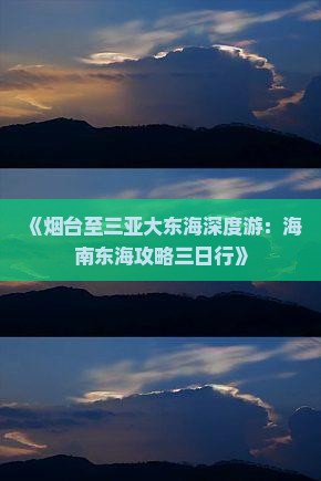 《烟台至三亚大东海深度游：海南东海攻略三日行》