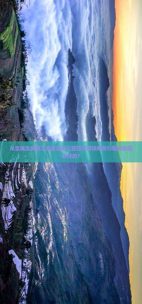 从宣城出发到三亚皇后湾三亚四日游攻略及行程安排是怎样的？