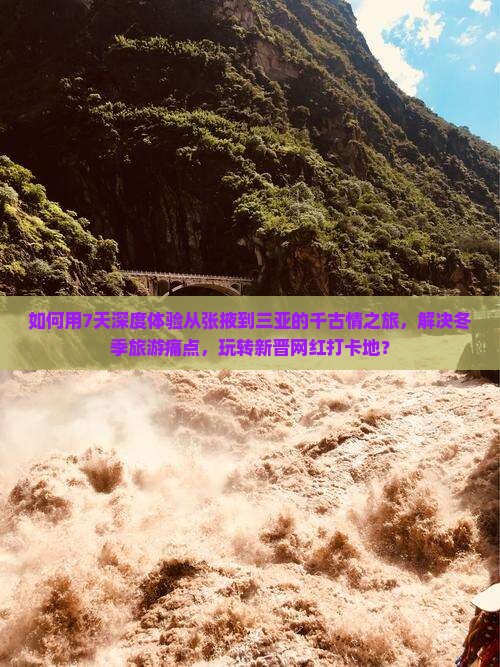 如何用7天深度体验从张掖到三亚的千古情之旅，解决冬季旅游痛点，玩转新晋网红打卡地？