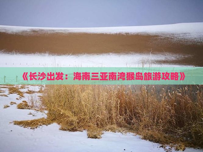 《长沙出发：海南三亚南湾猴岛旅游攻略》