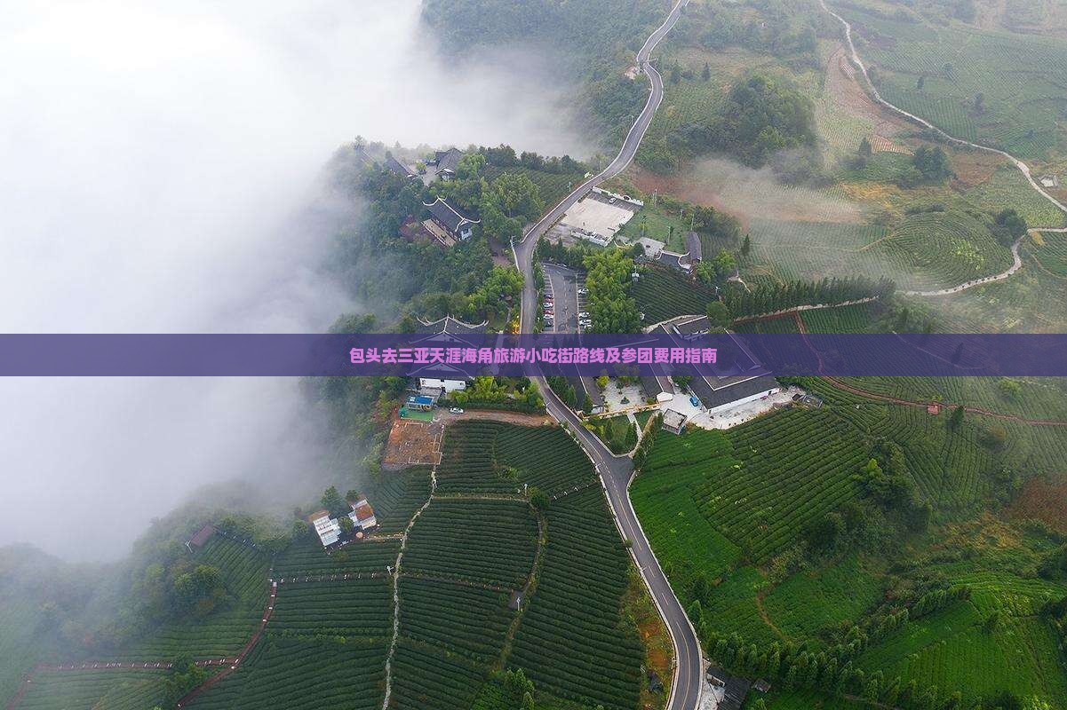 包头去三亚天涯海角旅游小吃街路线及参团费用指南