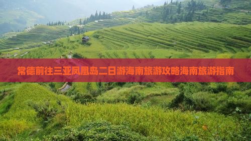 常德前往三亚凤凰岛二日游海南旅游攻略海南旅游指南