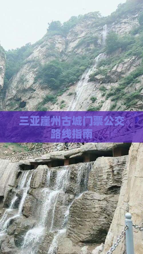三亚崖州古城门票公交路线指南
