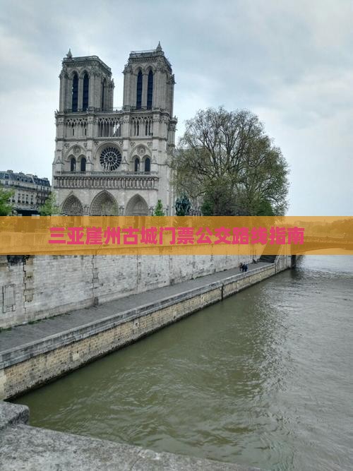 三亚崖州古城门票公交路线指南