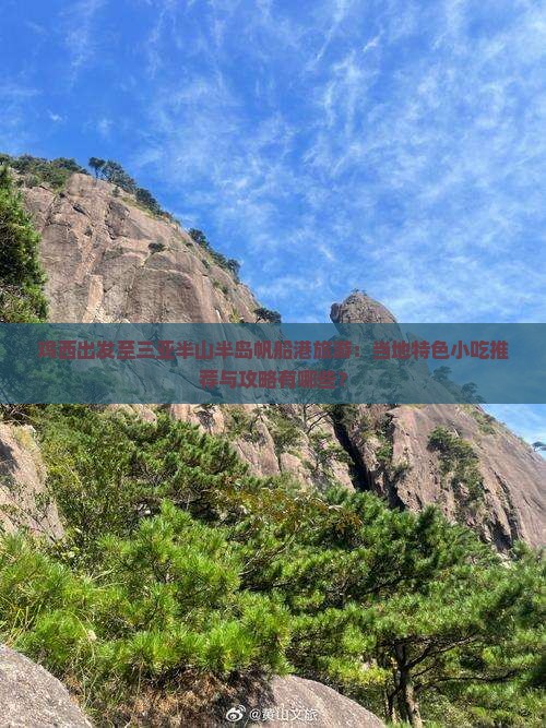 鸡西出发至三亚半山半岛帆船港旅游：当地特色小吃推荐与攻略有哪些？