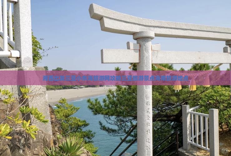 湘西出发三亚小东海旅游网攻略三亚旅游景点海南旅游地点