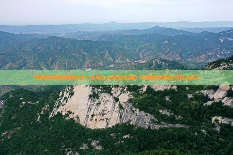 韶关的游客如何前往三亚半山半岛帆船港？有哪些旅游团可以选择？