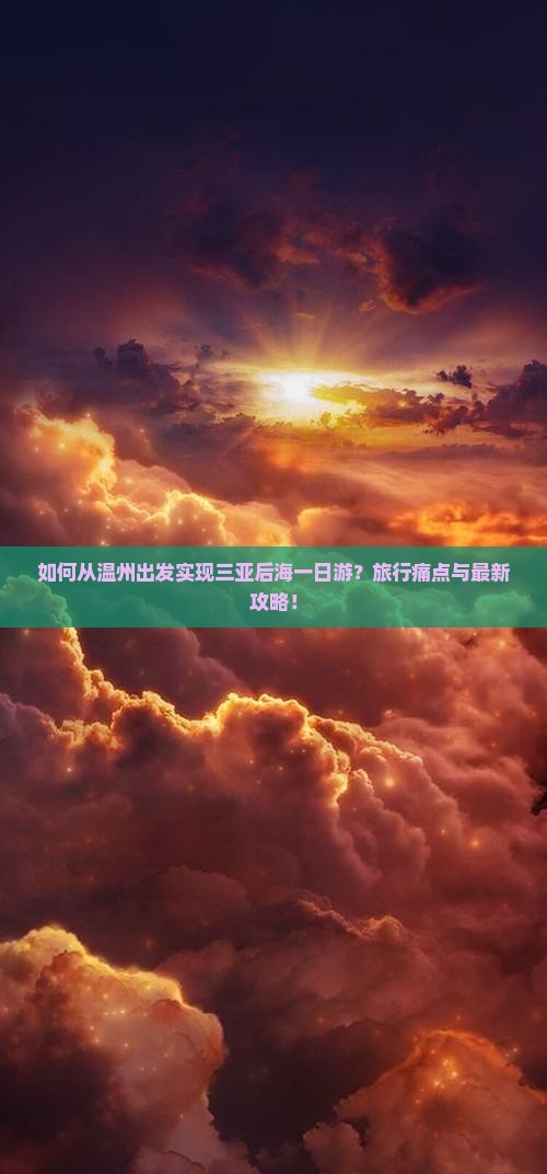 如何从温州出发实现三亚后海一日游？旅行痛点与最新攻略！