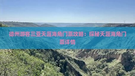德州游客三亚天涯海角门票攻略：探秘天涯海角门票详情