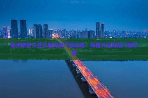 德州游客三亚天涯海角门票攻略：探秘天涯海角门票详情