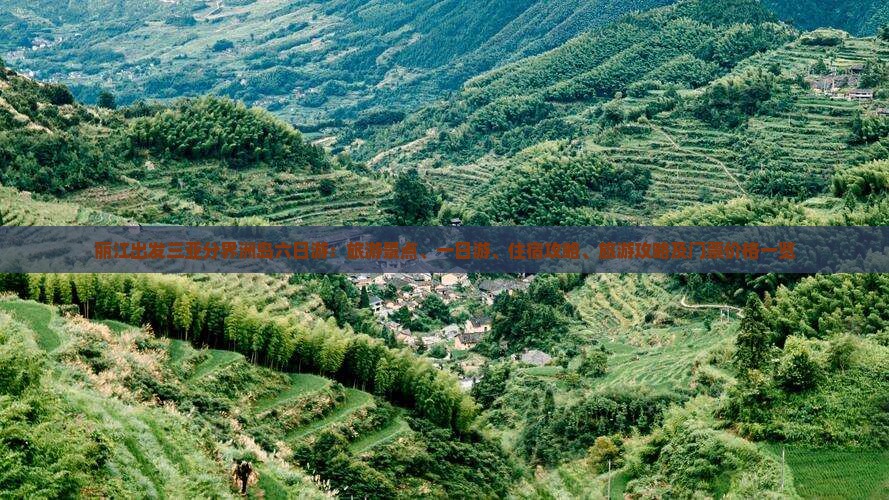 丽江出发三亚分界洲岛六日游：旅游景点、一日游、住宿攻略、旅游攻略及门票价格一览