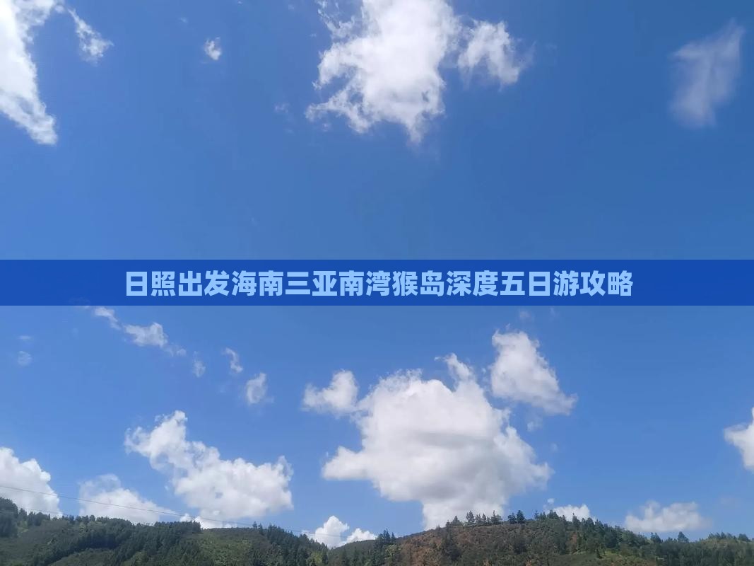 日照出发海南三亚南湾猴岛深度五日游攻略