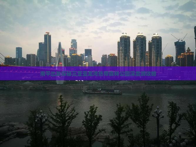 南平出发探秘三亚亚龙湾热带森林公园深度游攻略