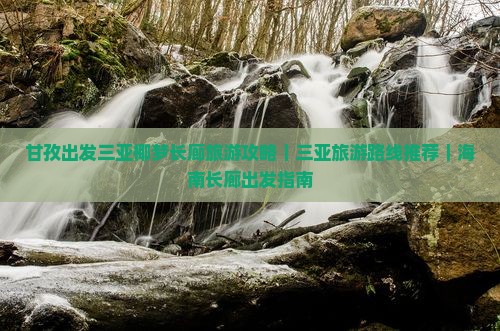 甘孜出发三亚椰梦长廊旅游攻略｜三亚旅游路线推荐｜海南长廊出发指南