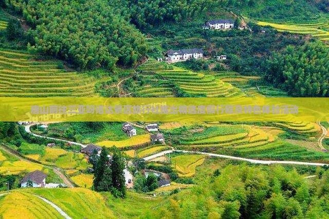 唐山前往三亚呀诺达景区旅行社推出精选度假行程及特色体验活动