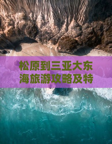 松原到三亚大东海旅游攻略及特色小吃推荐