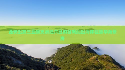 西安出发三亚蜈支洲岛六日游含帆船出海体验豪华海景房
