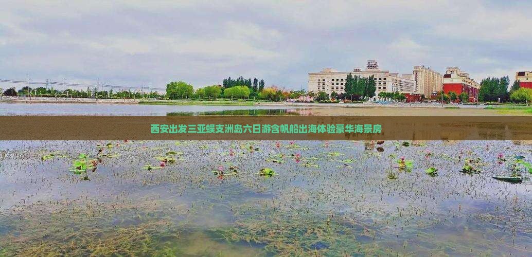 西安出发三亚蜈支洲岛六日游含帆船出海体验豪华海景房