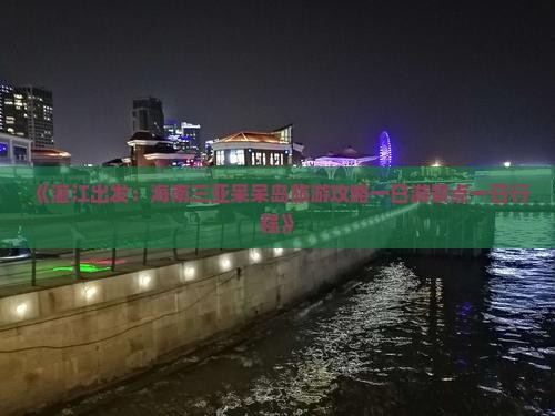 《湛江出发：海南三亚呆呆岛旅游攻略一日游景点一日行程》