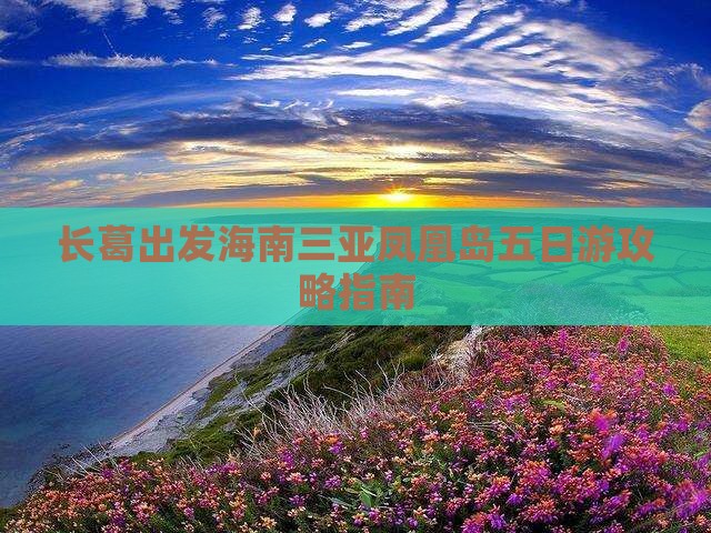 长葛出发海南三亚凤凰岛五日游攻略指南