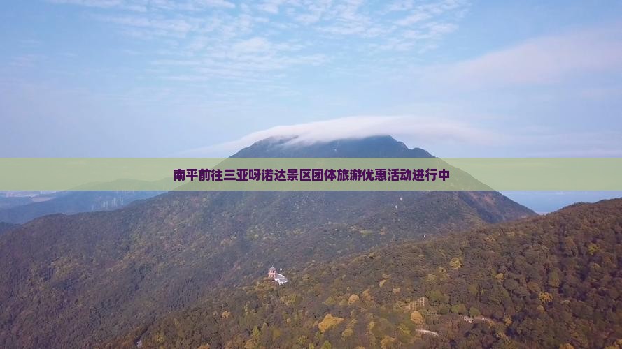 南平前往三亚呀诺达景区团体旅游优惠活动进行中