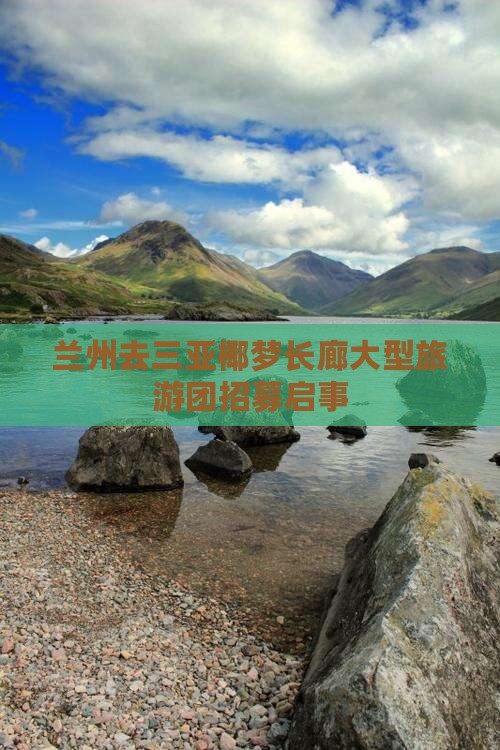 兰州去三亚椰梦长廊大型旅游团招募启事