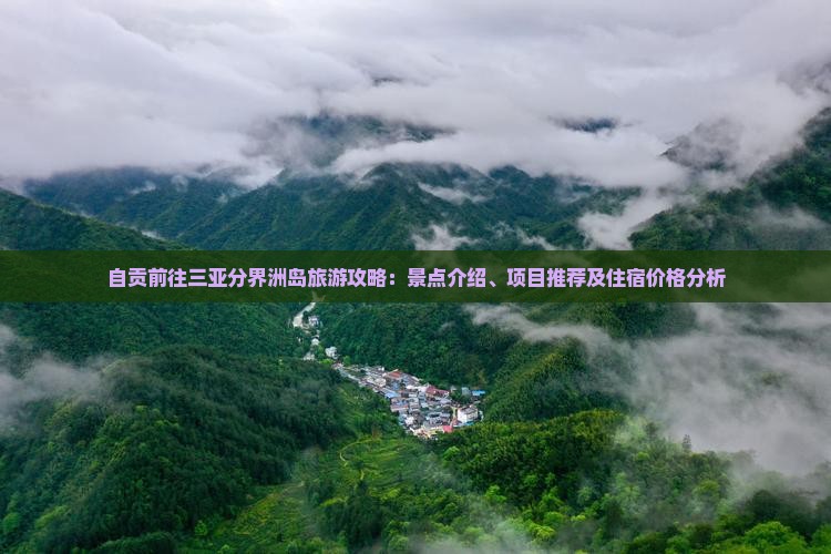 自贡前往三亚分界洲岛旅游攻略：景点介绍、项目推荐及住宿价格分析