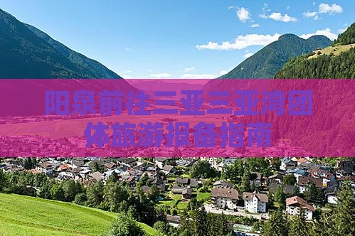 阳泉前往三亚三亚湾团体旅游报备指南