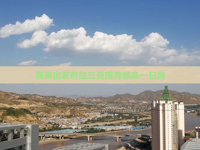湘潭出发前往三亚南湾猴岛一日游