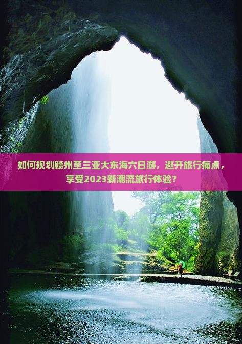 如何规划赣州至三亚大东海六日游，避开旅行痛点，享受2023新潮流旅行体验？