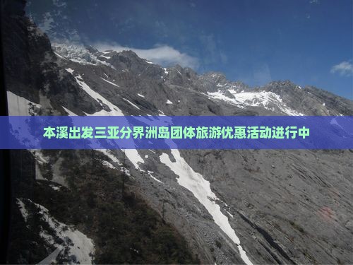 本溪出发三亚分界洲岛团体旅游优惠活动进行中