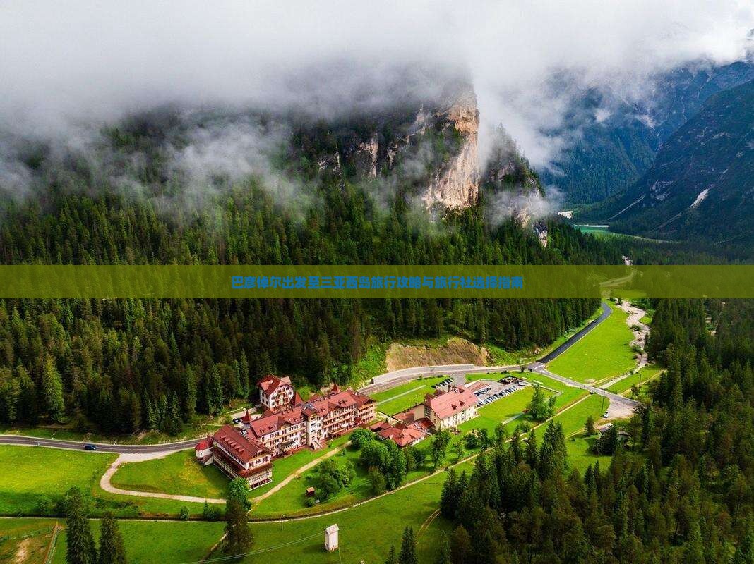 巴彦倬尔出发至三亚西岛旅行攻略与旅行社选择指南