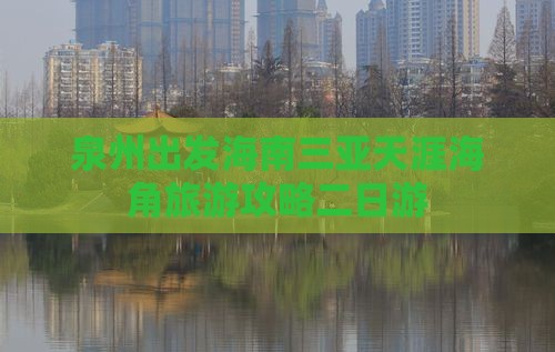 泉州出发海南三亚天涯海角旅游攻略二日游