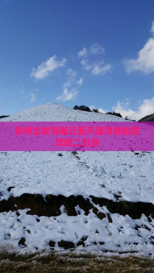 泉州出发海南三亚天涯海角旅游攻略二日游