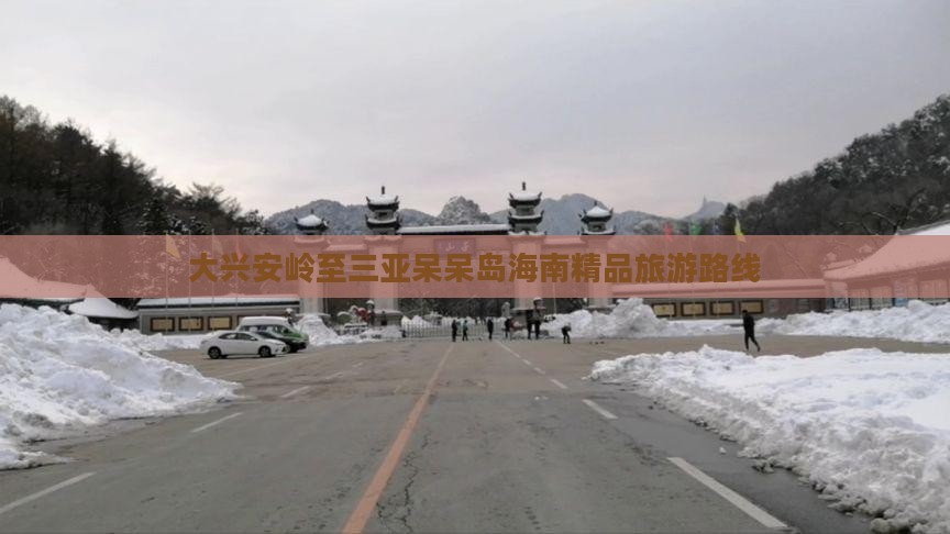 大兴安岭至三亚呆呆岛海南精品旅游路线