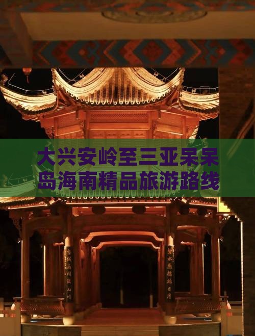 大兴安岭至三亚呆呆岛海南精品旅游路线