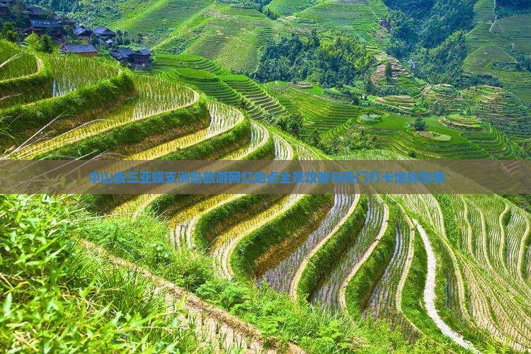 中山去三亚蜈支洲岛旅游网红地点全景攻略与热门打卡地标指南