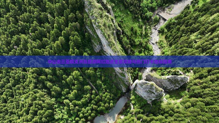 中山去三亚蜈支洲岛旅游网红地点全景攻略与热门打卡地标指南