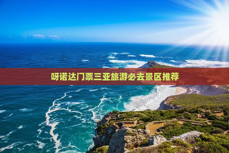 呀诺达门票三亚旅游必去景区推荐