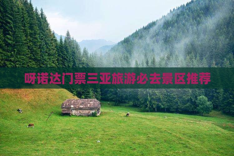 呀诺达门票三亚旅游必去景区推荐