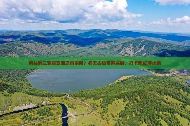 包头到三亚蜈支洲岛自由团？冬天去热带避寒游，打卡网红潜水地