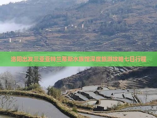 洛阳出发三亚亚特兰蒂斯水族馆深度旅游攻略七日行程