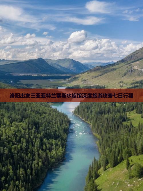 洛阳出发三亚亚特兰蒂斯水族馆深度旅游攻略七日行程