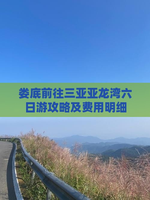 娄底前往三亚亚龙湾六日游攻略及费用明细