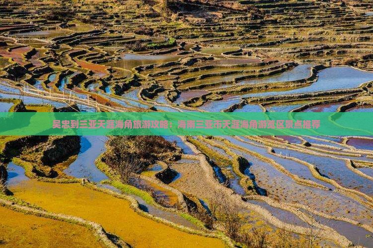 吴忠到三亚天涯海角旅游攻略：海南三亚市天涯海角游览区景点推荐