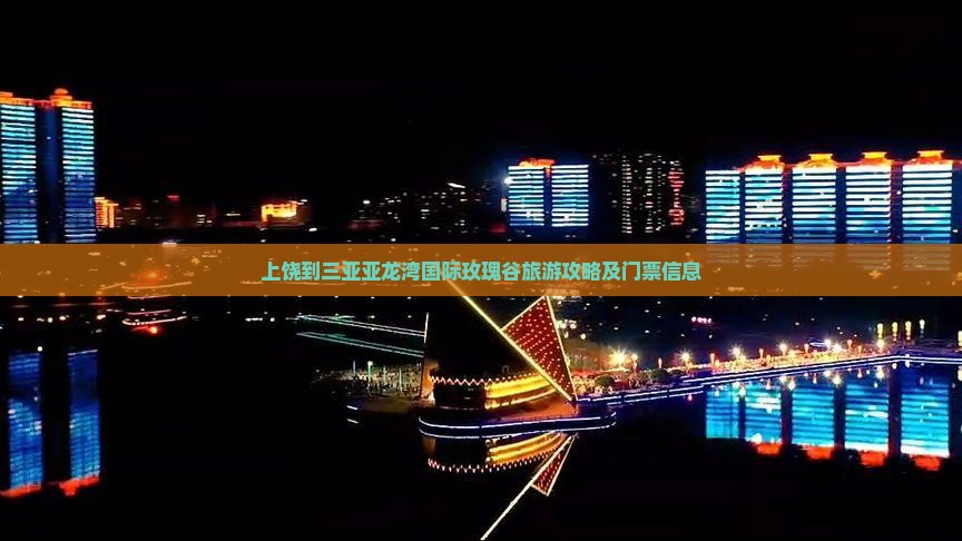 上饶到三亚亚龙湾国际玫瑰谷旅游攻略及门票信息