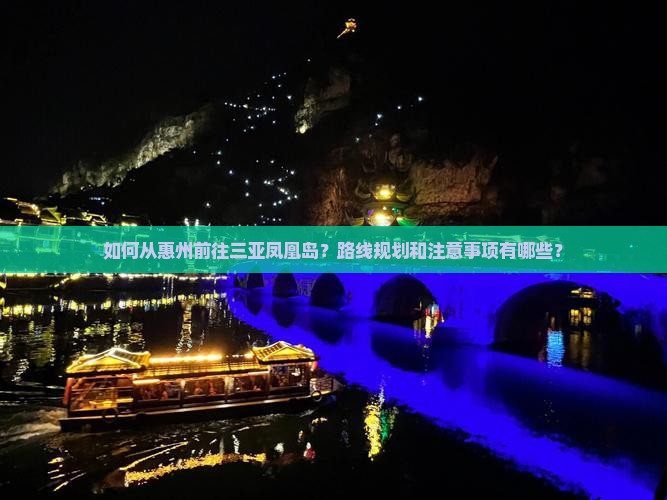 如何从惠州前往三亚凤凰岛？路线规划和注意事项有哪些？