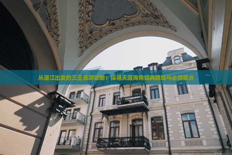 从湛江出发的三亚旅游攻略：探寻天涯海角经典路线与必游景点