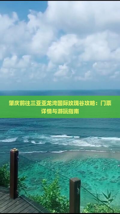 肇庆前往三亚亚龙湾国际玫瑰谷攻略：门票详情与游玩指南