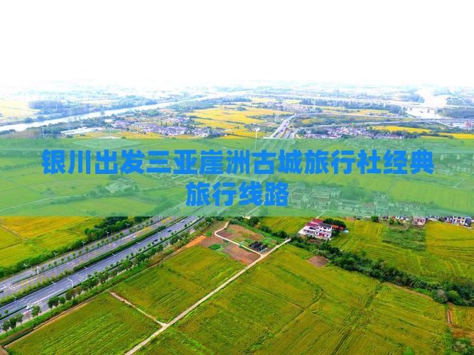 银川出发三亚崖洲古城旅行社经典旅行线路